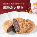 たい焼き【米粉のたい焼き】十勝産つぶあん入り たい焼き (1個のみ)【薄皮 鯛焼き たい焼き タイヤキ たいやき 和菓子 子供のおやつ 米粉 軽食 冷凍 スイー...