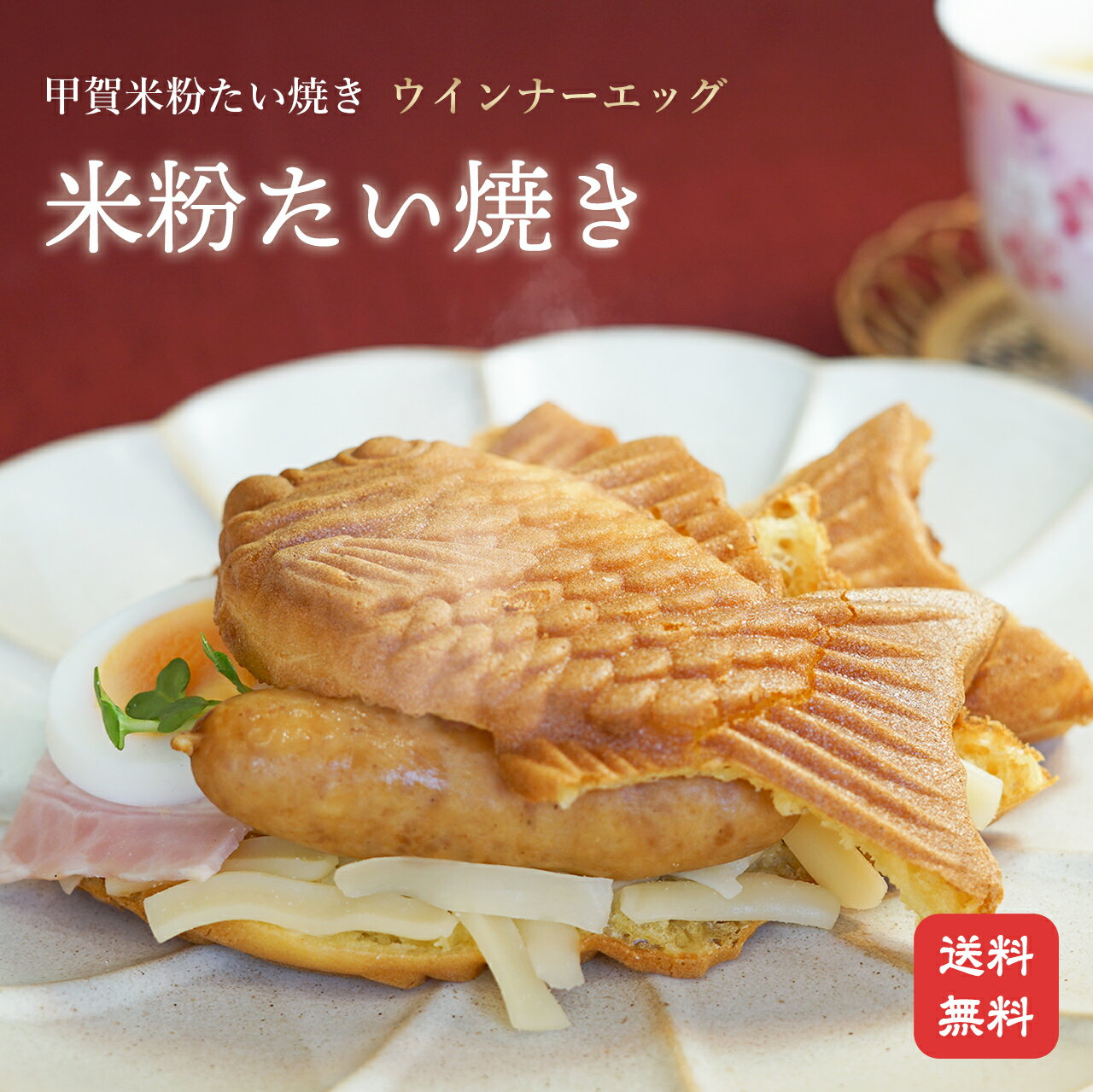 たい焼き 【クール便送料無料】【米粉のたい焼き】朝食に！ウインナーエッグ チーズ入り 米粉たい焼き (5個入り)【 鯛焼き タイヤキ たいやき 薄皮 和菓子 子供 おやつ 米粉 軽食 夜食 冷凍 お取り寄せ スイーツ 詰め合わせ 小分け 個包装 お試し 食べ物 ギフト】