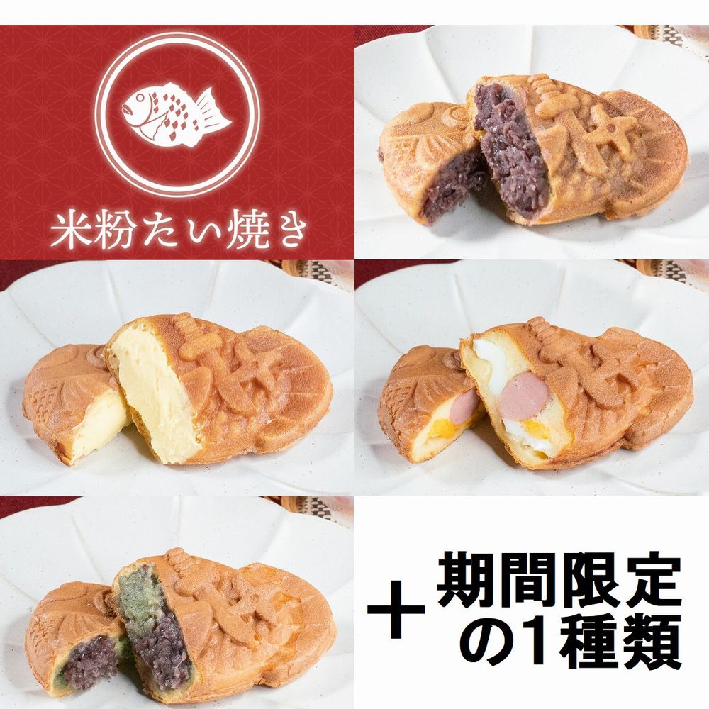 【米粉のたい焼き】5種類 食べ比べ 10個セットたい焼き 鯛