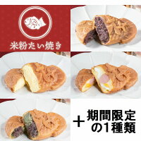 【米粉のたい焼き】5種類 食べ比べ 10個セットたい焼き 鯛焼き たいやき タイ焼き ...