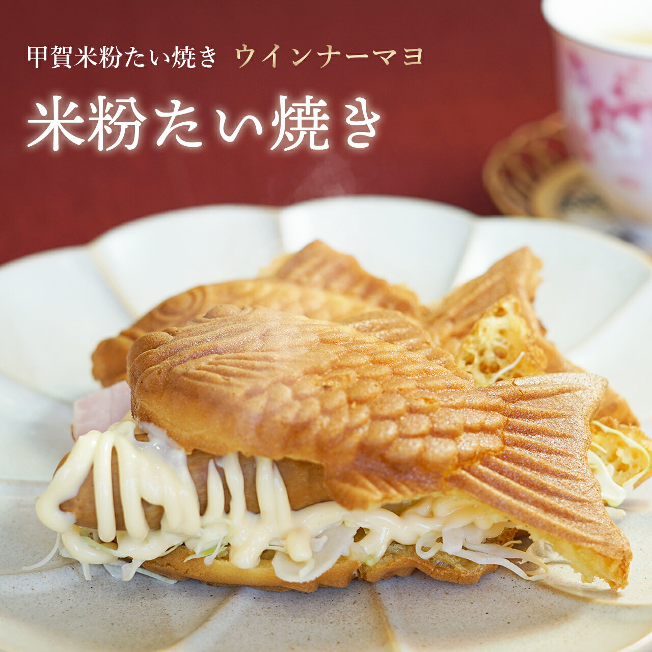 たい焼き【米粉のたい焼き】ウインナーマヨ 米粉たい焼き (1個のみ)【鯛焼き タイヤキ たいやき 薄皮 和菓子 子供 お…