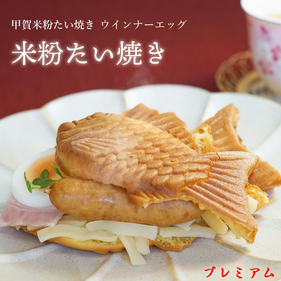 名　　称 米粉たい焼き 原材料名 米粉（滋賀県甲賀市産）、豆乳、牛乳、卵、砂糖、マンソート ウインナー、チーズ、ベーコン 内 容 量 10個 賞味期限 製造日より1年間 保存方法 -18℃以下で保存してください 製 造 者 甲賀米粉たい焼き 滋賀県湖南市三雲211-16 米粉だけを使ったおいしいたい焼き！ 小麦粉で作ったたい焼きと、 この米粉で作ったたい焼きの違いを ぜひ食べ比べてみてください！ グルテンフリーだから小麦粉アレルギーの方も おいしく食べられます。 薄皮で具がたっぷり。 しっぽまで具が詰まっているのももちろんです。 冷凍でお届けしますので届いたらレンジで 解凍してお召し上がりください。 レンジで温めなくても自然解凍で冷たいままでもおいしく召し上がれます（温めて食べるよりおすすめで美味しいかも） 賞味期限は1年間ありますので大量のまとめ買いでも 冷凍しておけば問題なし！（まとめ買いだと安い！お買い得！） 個包装にしてあるので、その中から好きな時に好きなだけ食べられます。 おめでたい商品として喜ばれていますので、誕生日にプレゼントやお中元・お歳暮・結婚祝い・出産祝い・内祝い・お返しやお礼などの贈り物ギフトとしても最適です。　 　　 和菓子のヘルシーなスイーツとして大人気！ こちらは高級な米粉生地を使用したプレミアムな商品です。 冷凍 たい焼き たいやき 鯛焼き タイ焼き タイヤキ 子供のおやつ 朝食 軽食 美味しい おいしい 絶品 便利 簡単 手軽 自然解凍 人気 おすすめ オススメ セット ギフト プレゼント 贈り物 お取り寄せ 詰め合わせ 業務用 まとめ買い お得 お徳 送料無料 冷凍