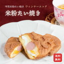 たい焼き 【クール便送料無料】【米粉のたい焼き】朝食に！ウインナーエッグ チーズ入り 米粉たい焼き (5個入り)【 鯛焼き タイヤキ たいやき 薄皮 和菓子 子供 おやつ 米粉 軽食 夜食 冷凍 お取り寄せ スイーツ 詰め合わせ 小分け 個包装 お試し 食べ物 ギフト】