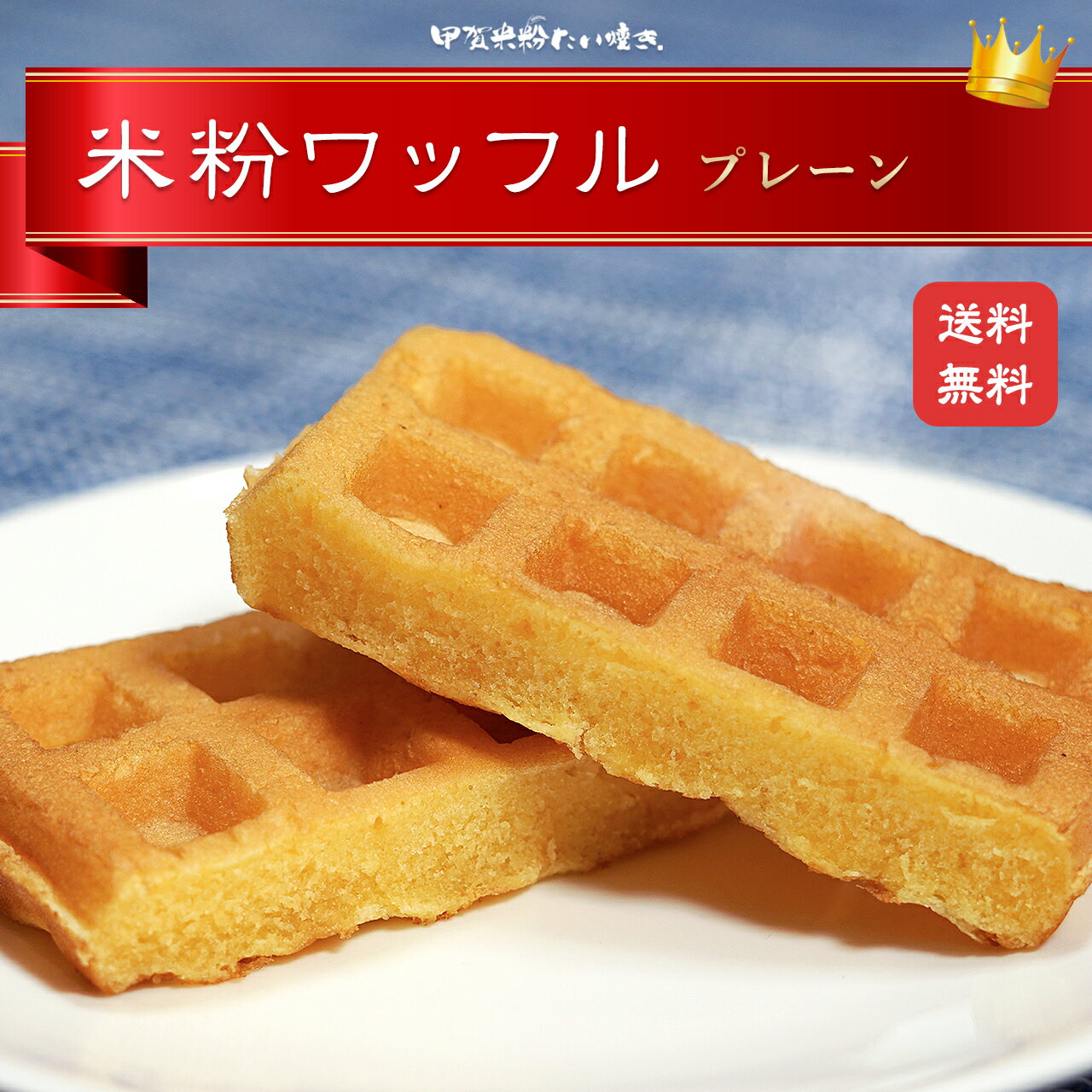 【送料無料】米粉ワッフル（6袋セット） プレーン味 ワッフル 和菓子 和スイーツ 米粉 子供のおやつ 美味しいお菓子 もちもち おいしい おやつ おかし 国産 低カロリー ヘルシー スイーツ セット ギフト グルテンフリー 小麦粉不使用 取り寄せ お取り寄せスイーツ 敬老の日のサムネイル
