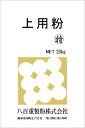 上質の国産うるち米を使用した、白度の高い粉です。 米の風味、滑らかな舌感をお楽しみいただけます。 上用粉 S、上用粉 特の両方の良さを併せ持っております。 内容量 20kg 賞味期限 7か月 保存方法 高温多湿を避け、冷暗所で保存してください。 原材料 国内産うるち米100％ 商品説明 高級和菓子向けです。薯蕷まんじゅうに最適。 包装: クラフト袋 大きさ(cm):43(横)×73(縦)×14(厚) その他ご注意: 水濡れ、湿気には十分注意し、なるべくお早めにお使いください。 ※ 20kg袋体をそのままの状態でお送りします。梱包はできませんのでご了承ください ※ 他の商品と同梱はできません 1kg袋はこちらから。 5kg袋はこちらから。