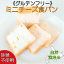 グルテンフリー ミニチーズ食パン(2個セット) 砂糖不使用 ...