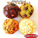 グルテンフリー マフィン4点セット砂糖不使用 卵不使用 乳製...