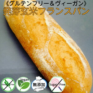 グルテンフリー ヴィーガン 発芽玄米フランスパン 玄米100％ 玄米パン 無添加パン 天然酵母パン 砂糖不使用 卵不使用 乳製品不使用 自然栽培米