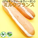 グルテンフリー ヴィーガン ミルクフランス（2個セット）米粉パン 白砂糖不使用 卵不使用 乳製品不使用 天然酵母パン 無農薬