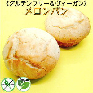 グルテンフリー ヴィーガン メロンパン（2個セット）白砂糖不使用 卵不使用 乳製品不使用 天然酵母パン 自然栽培米 グルテンフリーパン