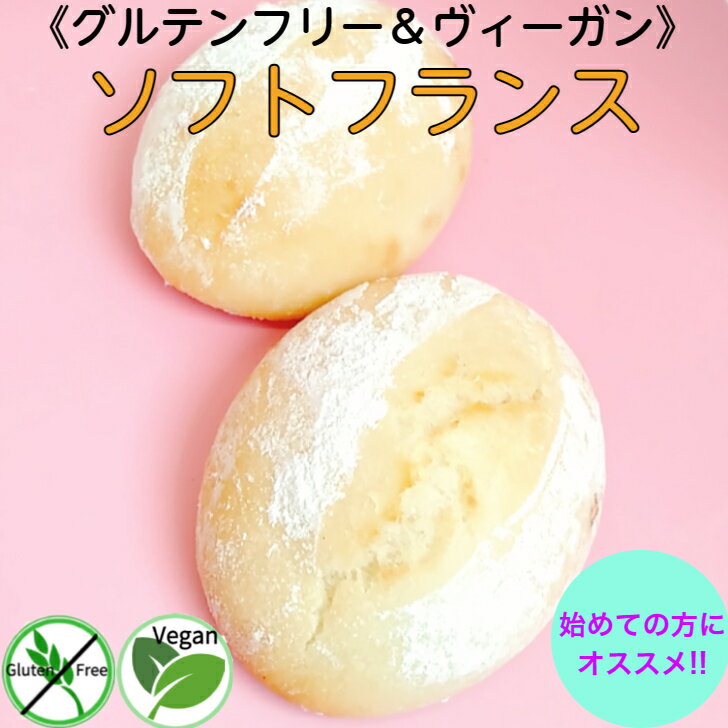 米粉 ソフトフランス（2個セット） 白砂糖不使用 卵不使用 乳製品不使用 天然酵母パン 自然栽培米 グルテンフリーパン