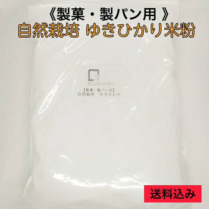 自然栽培 ゆきひかり 米粉 製菓・製パン用 800g グルテンフリー 自然栽培 無肥料 無農薬 無除草剤