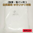 自然栽培 ゆきひかり 米粉 製菓 製パン用 800g グルテンフリー 自然栽培 無肥料 無農薬 無除草剤