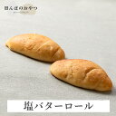 塩バターロールパン（2個セット） 自然栽培 米粉パン 白砂糖不使用 卵不使用 乳製品不使用 無農薬 1