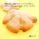 クリームパン（2個セット）自然栽培 米粉パン 白砂糖不使用 卵不使用 乳製品不使用 自然栽培米 米粉パン 2