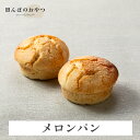 メロンパン（2個セット） ブリオッシュ生地 白砂糖不使用 卵不使用 乳製品不使用 自然栽培米 グルテンフリーパン