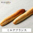 ミルクフランス（2個セット） 自然栽培 米粉 パン 白砂糖不使用 卵不使用 乳製品不使用 無農薬