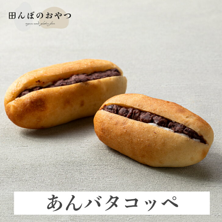 あんバターコッペパン（2個セット