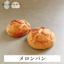 田んぼのおやつ メロンパン(2個セット) 白砂糖不使用 卵不使用 乳製品不使用 自然栽培米 グルテンフリーパン