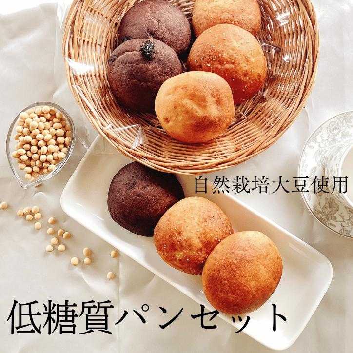 低糖質 自然栽培 大豆パン 3種セット 無農薬 自然栽培大豆 白砂糖不使用 卵不使用 乳製品不使用 無農薬