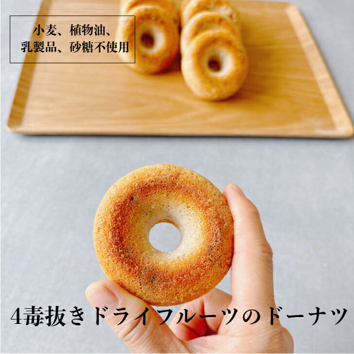4毒抜き ドライフルーツ ドーナツ 小麦不使用 植物油不使用 乳製品不使用 砂糖不使用 自然栽培米 グルテンフリー 焼きドーナツのサムネイル