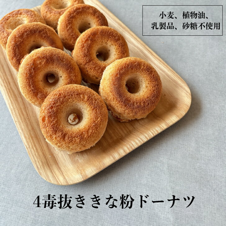 4毒抜き きなこ ドーナツ 小麦不使用 植物油不使用 乳製品不使用 砂糖不使用 自然栽培米 グルテンフリー 焼きドーナツのサムネイル