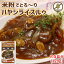 ハヤシルー ハンバーグの画像