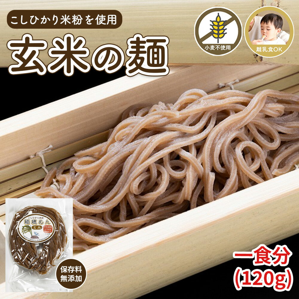 ■ DETAIL 商品詳細 ■ 商品名 稲穂めん(玄米)　細麺 商品説明 稲穂めん(玄米めん)は、健康食で大人気の玄米を消化が良く栄養まるごとのめんに仕上げました。 半生めんで、調理時間が非常に短いのでとっても手軽です。 小麦粉やグルテン不...