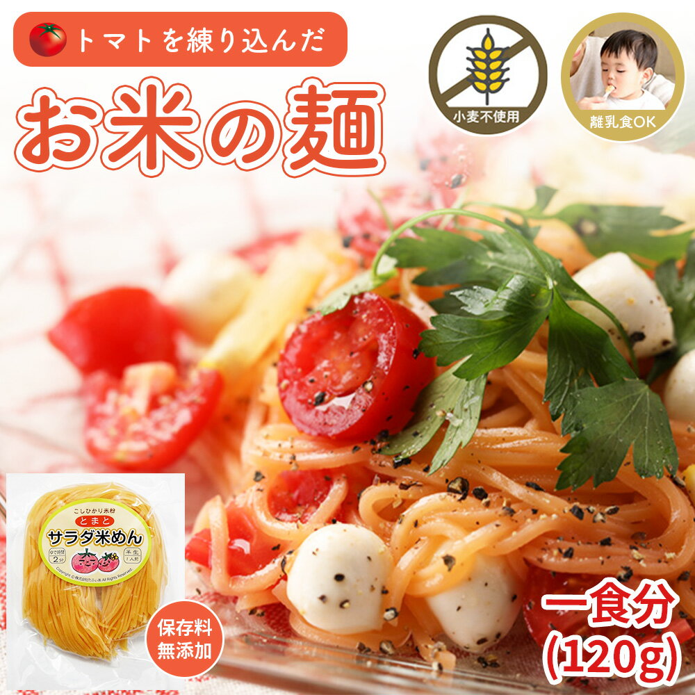 サラダ米めん (トマト) グルテンフリー パスタ パスタ麺 米粉 麺 離乳食 美味しい ヘルシー 米麺 米めん お米麺 米粉めん 米粉パスタ ヴィーガン 食材 ビーガン 小麦不使用 米粉ラーメン コシヒカリ ヘルシー食材 ラーメン 国産 半生麺 赤ちゃん 小麦アレルギー 米粉ランチのサムネイル