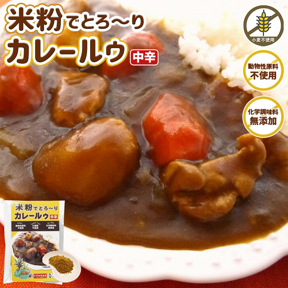 米粉でとろ〜りカレールゥ中辛 7皿分 米粉 カレールー 米粉カレー 小麦粉不使用 カレー カレールウ 中辛カレー グルテンフリー アレルギー対応食品 動物性素材不使用食品 動物性原料不使用 化学調味料無添加 カレールー vegan ヴィーガン ビーガン ベジタリアンのサムネイル