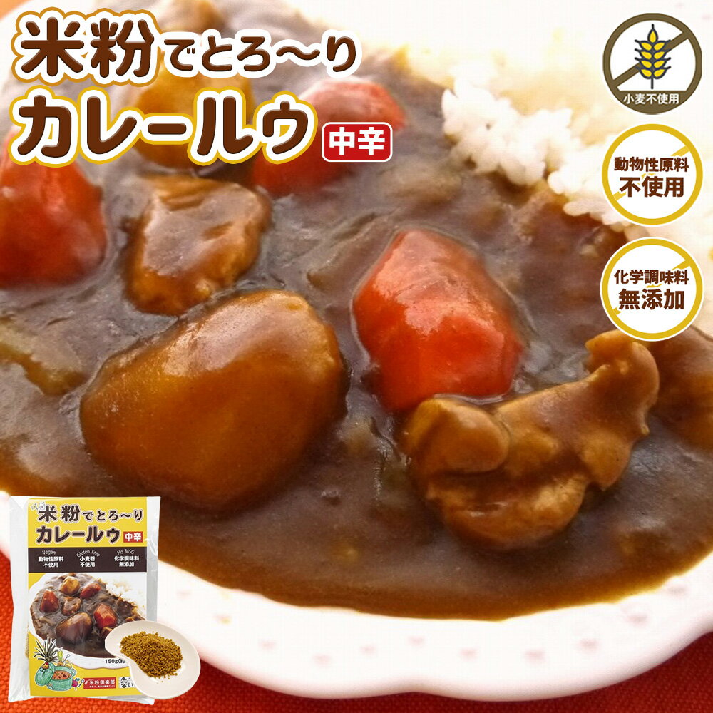 米粉でとろ〜りカレールゥ中辛 7皿分 米粉 カレールー 米粉カレー 小麦粉不使用 カレー カレールウ 中辛カレー グルテンフリー アレルギー対応食品 動物性素材不使用食品 動物性原料不使用 化学調味料無添加 カレールー vegan ヴィーガン ビーガン ベジタリアン ハラル