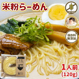 米粉ラーメン 120g グルテンフリー ハラル 麺 米粉 ラーメン 動物性 不使用 ハラル食品 お取り寄せラーメン ビーガン らーめん ヴィーガン 無添加 米麺 米の麺 お米麺 米粉麺 無添加ラーメン ヘルシー ヘルシー麺 米粉めん お米ラーメン グルテンフリー食品 保存料無添加