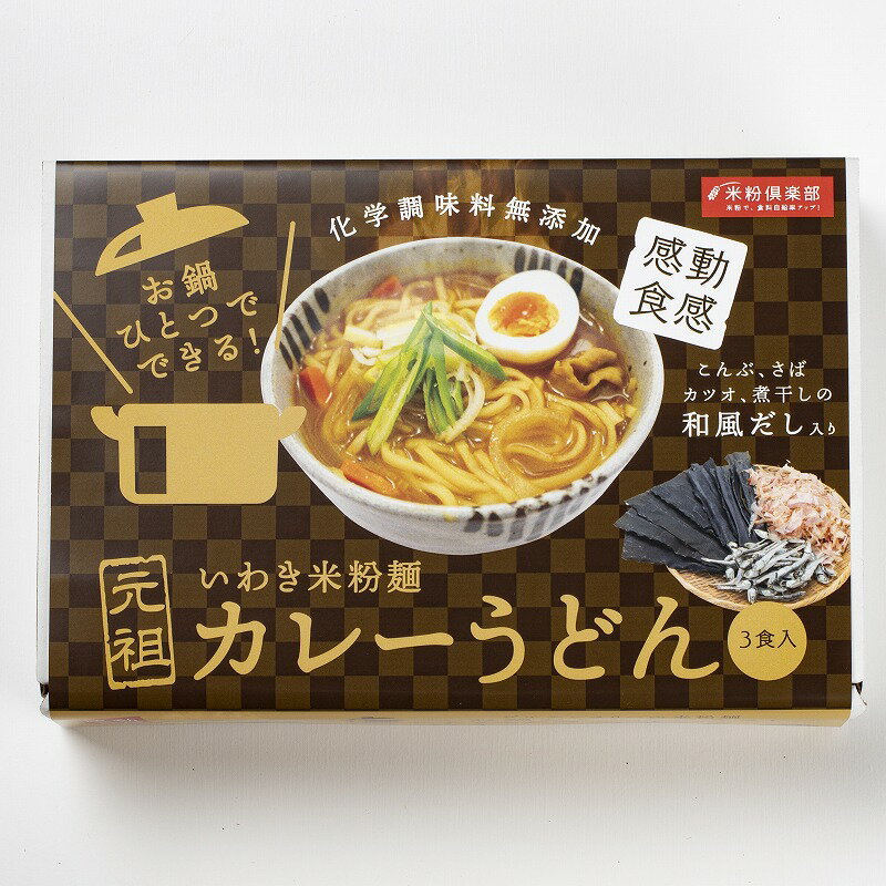 ハラル 麺 米粉麺和風だしカレーうどん(3食セット) 小麦不使用うどん カレーうどん 米麺 米の麺 米粉麺 米粉めん 米粉うどん 米麺 小麦粉不使用 無添加 3...
