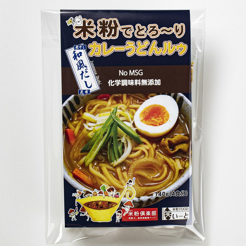 米粉でとろ〜りカレーうどんルゥ 4食分 和風だし カレーうどんの素 カレーうどん 素 粉 米粉 カレー カレールー カレールウ グルテンフリーカレー 無添加カレー 和風 だし 美味しい 絶品 化学調味料無添加 グルテンフリー 小麦粉 不使用 無添加 4人前 常温保存 ハラル