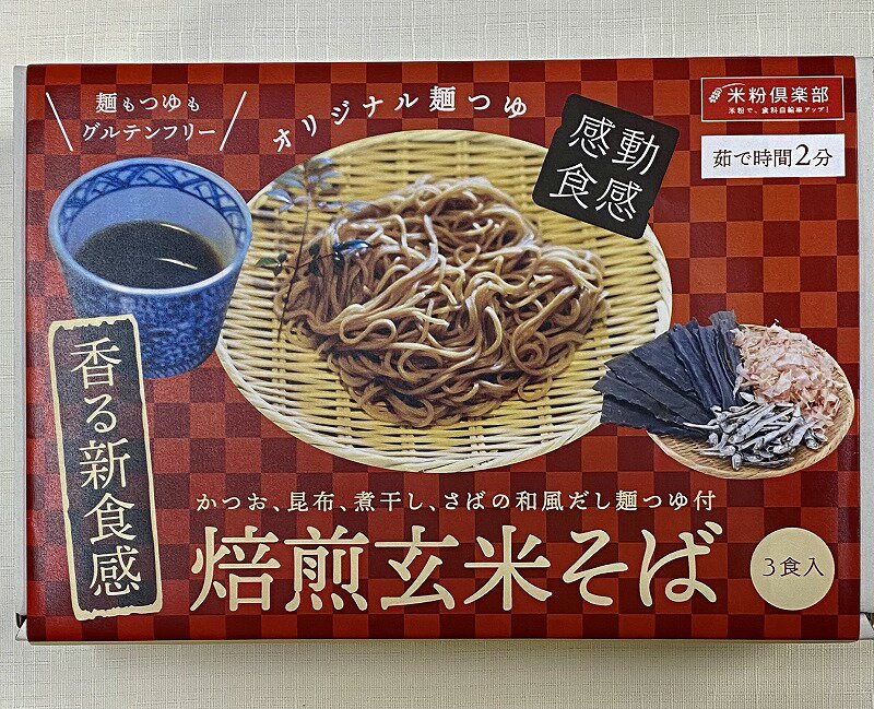 焙煎玄米そば(3食セット) 玄米麺 グルテンフリー 麺 玄米そば 玄米蕎麦 玄米 蕎麦 そばセット そば ヴィーガン 米粉麺 米粉めん 米粉 米麺 蕎麦セット ...