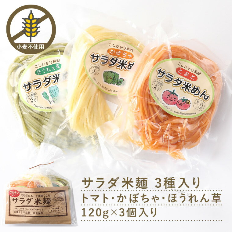 名称 サラダ米麺セット（3色入） 内容量 120g×3 原材料 【トマト麺】うるち米、馬鈴薯澱粉、トマト、食塩 【ほうれん草麺】うるち米、馬鈴薯澱粉、ほうれん草、食塩/クチナシ色素 【かぼちゃ麵】うるち米、馬鈴薯澱粉、かぼちゃ、食塩 賞味期限 製造日より8ヶ月 保存方法 直射日光・高温多湿を避けて冷暗所に保存してください。(常温) 販売者 株式会社たふぃあ 福島県いわき市好間町上好間字大畑100 製造所 マルコー食品株式会社 宮城県伊郡丸森町館矢間館山字町裏1-1 ご注意 ※お使いのモニターの発色具合によって、実際のものと色が異なる場合がございます。