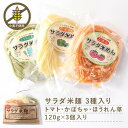 名称 サラダ米麺セット（3色入） 内容量 120g×3 原材料 【トマト麺】うるち米、馬鈴薯澱粉、トマト、食塩 【ほうれん草麺】うるち米、馬鈴薯澱粉、ほうれん草、食塩/クチナシ色素 【かぼちゃ麵】うるち米、馬鈴薯澱粉、かぼちゃ、食塩 賞味期限 製造日より8ヶ月 保存方法 直射日光・高温多湿を避けて冷暗所に保存してください。(常温) 販売者 株式会社たふぃあ 福島県いわき市好間町上好間字大畑100 製造所 マルコー食品株式会社 宮城県伊郡丸森町館矢間館山字町裏1-1 ご注意 ※お使いのモニターの発色具合によって、実際のものと色が異なる場合がございます。