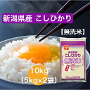 【令和5年産】【送料無料】 10kg 無洗米 新潟県 こしひかり お米 精米 むらせ むらせライス ライス ギフト おいしい 国産 こだわり HACCP 新食感 あまみ うまみ 定番 コシヒカリ 白米 10キロ 米 コメ こめ 新米