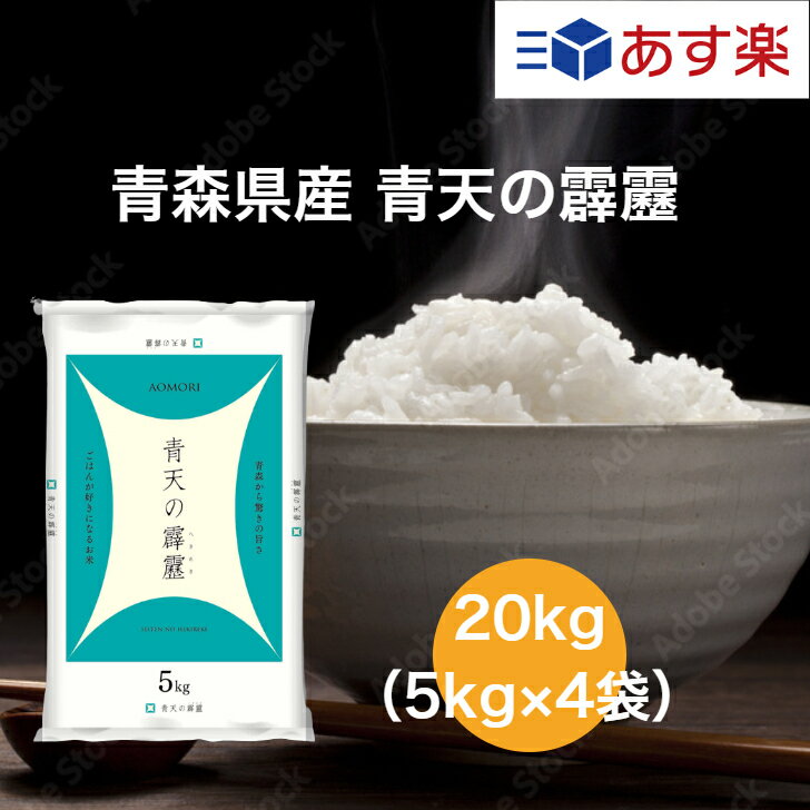 【期間限定ポイント10倍（条件付き）】 【令和5年産】 【送料無料】 20kg 青森県 青天の霹靂 お米 精米 むらせ むらせライス ライス ギフト 令和5年産 おいしい 国産 こだわり HACCP 新食感 さっぱり おかずに合う 白米 20キロ 米 コメ こめ