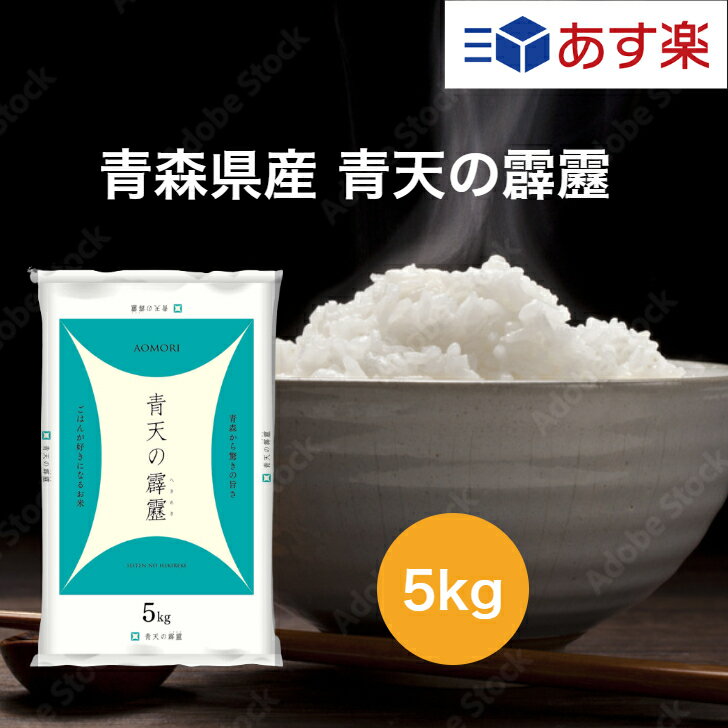 【令和5年産】 【送料無料】 5kg 青森県 青天の霹靂 お米 精米 むらせ むらせライス ライス ギフト 令和5年産 おいしい 国産 こだわり HACCP 新食感 さっぱり おかずに合う 白米 5キロ 米 コメ こめ