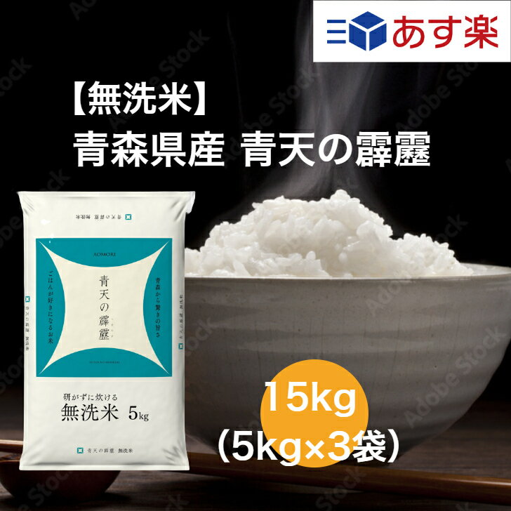 【令和5年産】 【送料無料】 15kg 無洗米 青森県 青天の霹靂 お米 精米 むらせ むらせライス ライス ギフト 令和5年産 おいしい 国産 こだわり HACCP 新食感 さっぱり おかずに合う 白米 15キ…