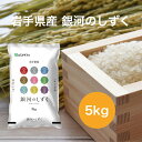 【令和5年産】【送料無料】 5kg 岩手県 銀河のしずく お米 精米 むらせ むらせライス ライス ギフト おいしい 国産 こだわり HACCP あまい 新食感 旨味 上品な甘み 冷めてもおいしい 白米 5キロ 米 コメ こめ 新米