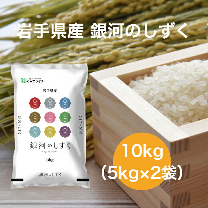 お米ギフト（売れ筋ランキング） 【令和5年産】【送料無料】 10kg 岩手県 銀河のしずく お米 精米 むらせ むらせライス ライス ギフト おいしい 国産 こだわり HACCP あまい 新食感 旨味 上品な甘み 冷めてもおいしい 白米 10キロ 米 コメ こめ 新米