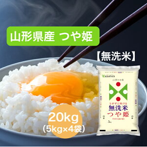 【令和5年産】 【送料無料】 20kg 無洗米 山形県 つや姫 お米 精米 むらせ むらせライス ライス ギフト 令和5年産 おいしい 国産 こだわり HACCP つや あまい 新食感 旨味 上品な甘み 白米 20キロ 米 コメ こめ