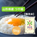 【令和5年産】 【送料無料】 5kg 無洗米 山形県 つや姫 お米 精米 むらせ むらせライス ライス ギフト 令和5年産 おいしい 国産 こだわり HACCP つや あまい 新食感 旨味 上品な甘み 白米 5キロ 米 コメ こめ