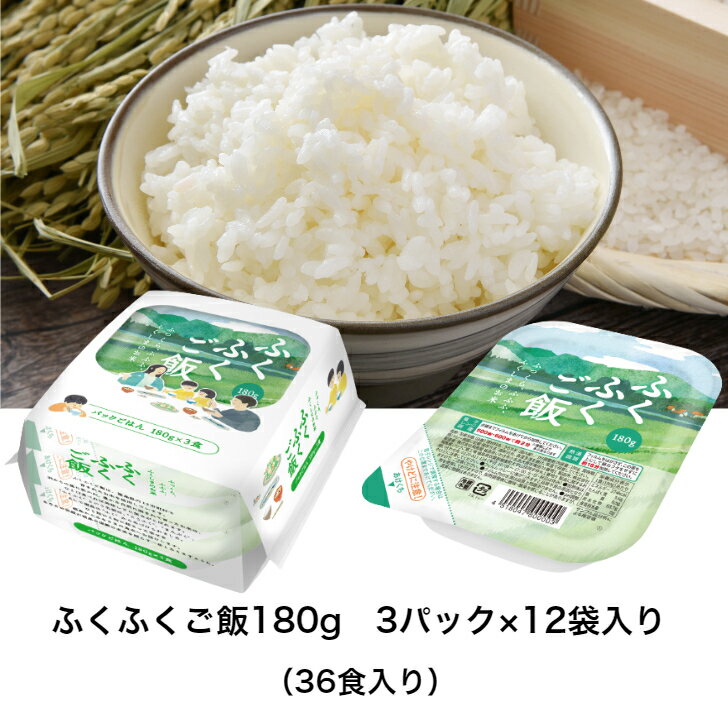  ふくふくご飯 36pcs（180g×3pcs×12袋）/1ケース 福島県 パックご飯 ご飯 ごはん パック レンジ 簡単 むらせ むらせライス ギフト 国産