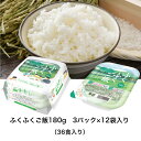 【送料無料】 ふくふくご飯 36pcs（180g×3pcs×12袋）/1ケース 福島県 パックご飯 ご飯 ごはん パック レンジ 簡単 むらせ むらせライス..