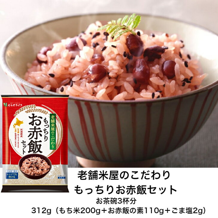 老舗米屋のこだわり もっちりお赤飯セット 赤飯 もっちり はくちょうもち むらせ むらせライス 米 コメ