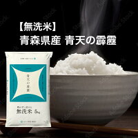 ★エントリー&買い回りで最大P10倍★ 【令和6年産】 無洗米 青森県 青天の霹靂 5kg 10kg 15kg 20kg 30kg 新米 お米 精米 むらせ むらせライス ライス ギフト 令和6年産 おいしい 国産 さっぱり 白米 5キロ 10キロ 15キロ 20キロ 30キロ 米 コメ こめ