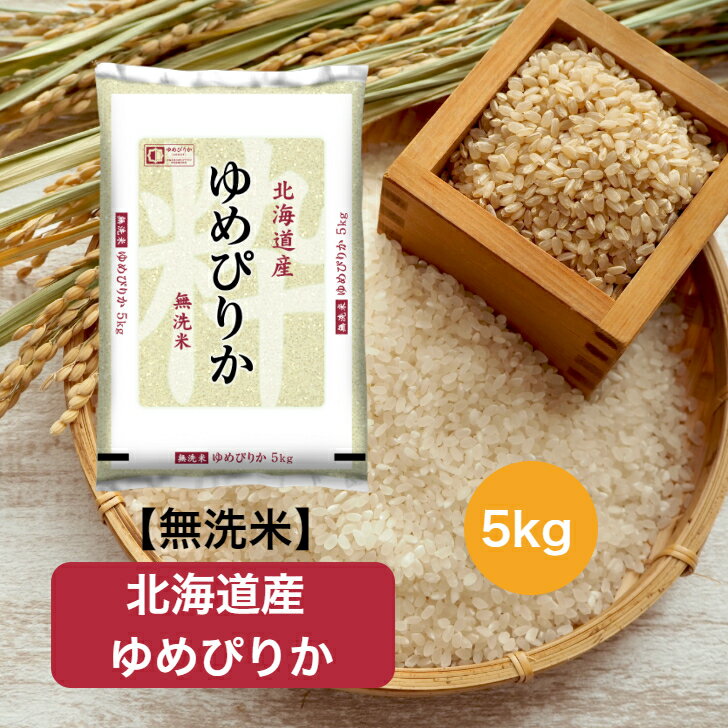 【令和7年産】 【送料無料】 無洗米 北海道 ゆめぴりか お米 精米 むらせ むらせラ...